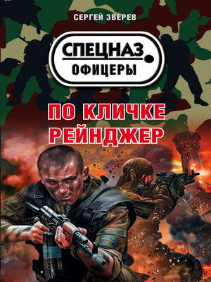 cover image of По кличке Рейнджер